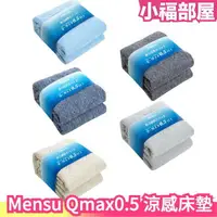 在飛比找樂天市場購物網優惠-換季9折/現貨 日本 Mensu Qmax0.5 涼感床墊 