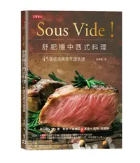 在飛比找誠品線上優惠-Sous Vide! 舒肥機中西式料理: 45道低溫真空烹調