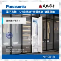 在飛比找蝦皮購物優惠-<聊聊享優惠>Panasonic 國際牌 N–RGB1R 電