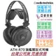 鐵三角 ATH-R70X 開放式 監聽 耳機 日本製造 旗艦款 高阻抗 專業版本 R70X 錄音室 M70x 可比較