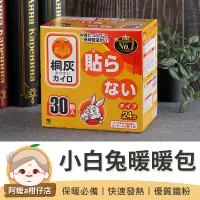 在飛比找蝦皮購物優惠-[保暖必備] 手握式 1盒30入 小白兔暖暖包 長效暖暖包 