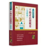 在飛比找蝦皮購物優惠-[第一校區] 不動產估價概要(基礎篇) 許文昌 978626