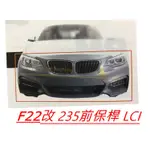 <Q寶貝> KOSOKU 寶馬 BMW F22 M235I 前保桿 前大包 PP材質 現貨供應