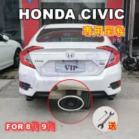 在飛比找蝦皮商城精選優惠-HONDA本田【Civic適用尾喉】8/9代Civic適用排