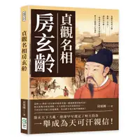 在飛比找誠品線上優惠-貞觀名相房玄齡: 策劃玄武門之變、編撰晉書、諫伐高句麗...