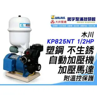 含稅『鋐宇泵浦技研館』 木川 KP825NT 1/2HP 塑鋼 不生銹 自動加壓機 附溫控保護 木川馬達