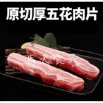 台灣新鮮無腥味厚切豬五花 【馬太食品】