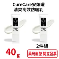 在飛比找樂天市場購物網優惠-CureCare安炫曜 清爽高效防曬乳40g 2件組 橘色