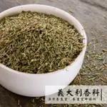 【養生堂】義大利綜合香料【純素】｜秤重零售｜奧勒岡葉/迷迭香/百里香 香草 烤雞、烤魚、義大利麵調味、PIZZA調味