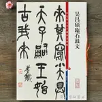 吳昌碩臨石鼓文 彩色放大本中國碑帖 繁體旁注篆書碑帖毛筆書法字帖 孫寶文編 上海辭書出版社書籍