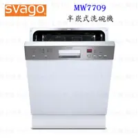 在飛比找蝦皮購物優惠-高雄櫻花 Svago MW7709 半崁式 洗碗機 ☆實體店