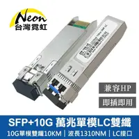 在飛比找momo購物網優惠-【台灣霓虹】SFP+10G 萬兆單模LC雙纖光模組-HP