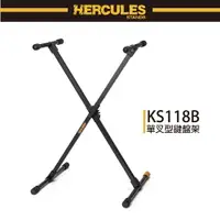 在飛比找樂天市場購物網優惠-【非凡樂器】HERCULES KS118B / 單叉型鍵盤架