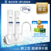 在飛比找誠品線上優惠-聯合利華 Pureit廚上型桌上型濾水淨水器CU3040(內