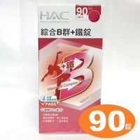 【永信HAC綜合B群+鐵錠】90錠，永信綜合B群加鐵，女性 綜合維生素B群加鐵，綜合維他命B群加鐵，女性綜合B群