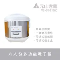 在飛比找蝦皮購物優惠-★菱角家電趣☆ 元山家電YEN SUN (YS-5061RC