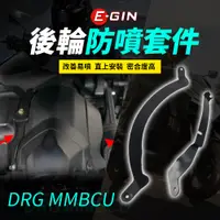 在飛比找蝦皮商城精選優惠-E-GIN 一菁 DRG 內土除 擋泥板 套件 後輪防噴套件