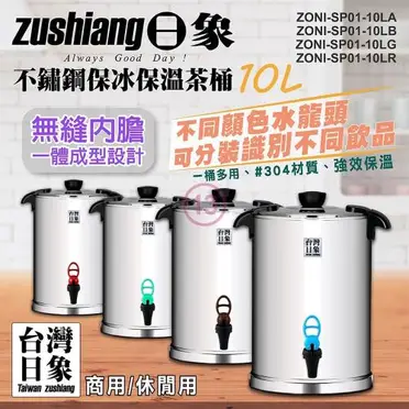 【日象】10公升不鏽鋼保冰保溫茶桶 ZONI-SP01-10L