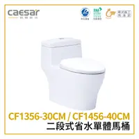 在飛比找蝦皮購物優惠-〖Caesar 凱撒衛浴〗二段式省水單體馬桶 CF1356-