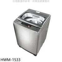 在飛比找蝦皮商城優惠-禾聯【HWM-1533】15公斤洗衣機(含標準安裝)(7-1