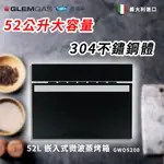 【GLEM GAS】52L 嵌入式微波蒸烤箱 不含安裝 GWO5200