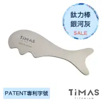 在飛比找博客來優惠-【TiMAS】鈦力棒 銀河灰／純鈦按摩棒 /刮痧板