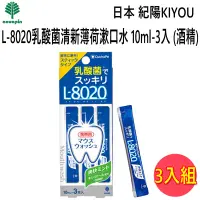 在飛比找PChome24h購物優惠-日本 紀陽KIYOU L-8020乳酸菌清新薄荷漱口水10m