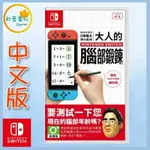 ●秋葉電玩●SWITCH NS 大人的腦部鍛鍊 中文版 腦科學專家 川島隆太博士監修