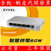 在飛比找蝦皮購物優惠-Zyxel合勤 GS1005HP 無網管型5埠Gigabit