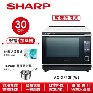 【SHARP夏普】 Healsio旗艦水波爐 洋蔥白 AX-XP10T(W) 30L