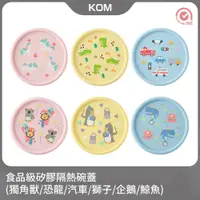 在飛比找PChome24h購物優惠-【KOM】食品級矽膠隔熱碗蓋(款式可選)