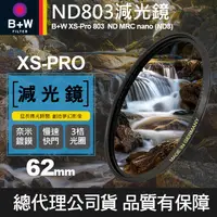 在飛比找蝦皮購物優惠-【B+W減光鏡】62mm ND803 XS-Pro MRC 