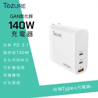 在飛比找PChome24h購物優惠-【TeZURE】140w GaN 氮化鎵充電器 2C1A 三