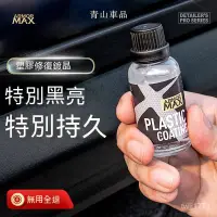 在飛比找蝦皮購物優惠-塑料翻新劑 塑料還原劑 內飾保養 汽車美容工具 塑料發白修復