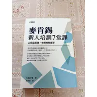 在飛比找蝦皮購物優惠-麥肯錫新人培訓7堂課：上完這些課，去哪裡都搶手