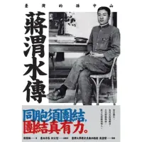 在飛比找momo購物網優惠-【MyBook】蔣渭水傳：臺灣的孫中山(電子書)