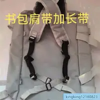 在飛比找蝦皮購物優惠-【生活物品】雙肩背包學生包加長帶 背帶書包肩帶延長帶 北極狐