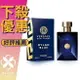 VERSACE 凡賽斯 Dylan Blue 狄倫 正藍 男性淡香水 30ML/50ML/100ML ❁香舍❁ 母親節好禮