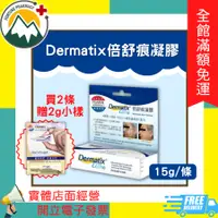 在飛比找蝦皮購物優惠-★富丘藥局★ "Dermatix" 倍舒痕凝膠 15g/條 