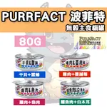 🐈貓吉拉🐈PURRFACT 波菲特 貓主食罐 80G 無穀 低鎂 低磷 無膠 貓罐 主食貓罐 貓罐頭 天然罐 無膠罐