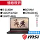 MSI 微星 GF66 11SC-036TW i5/GTX1650 獨顯 15.6吋 144Hz 電競筆電