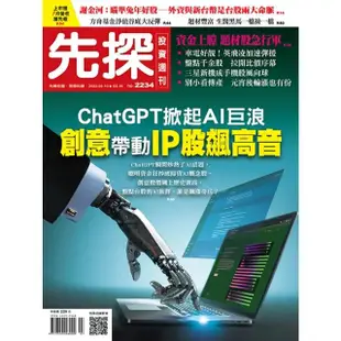 【MyBook】【先探投資週刊2234期】創意帶動IP股飆高音－ChatGPT掀起AI巨浪(電子雜誌)
