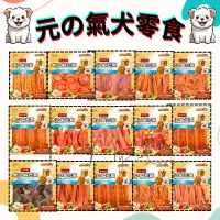 在飛比找蝦皮購物優惠-元氣犬零食系列 多種口味 雞肉片 起司雞肉絲 雞絲 雞胸肉片