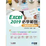 Excel 2019必學範例－大數據資料整理術[95折] TAAZE讀冊生活