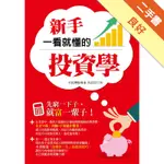 新手一看就懂的投資學[二手書_良好]11315266246 TAAZE讀冊生活網路書店