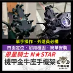 二輪山豬🌟NSTAR 恩星騎士 金牛座手機架 減震機甲金牛座手機架 八爪手機架 章魚手機架 外送利器 機車手機架 抗震款