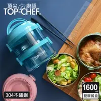 在飛比找森森購物網優惠-頂尖廚師 Top Chef 304不鏽鋼可分離式雙層密封手提