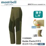 【速捷戶外】日本 MONT-BELL 1105683 GUIDE PANTS 男高彈性透氣排汗登山褲 ,登山長褲,旅遊長褲,MONTBELL