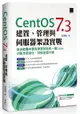 CentOS 7.3建置、管理與伺服器架設實戰