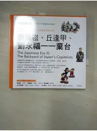 在飛比找蝦皮購物優惠-唐景崧、丘逢甲、劉永福-棄台_吳密察/總策劃, 劉素珍, 劉